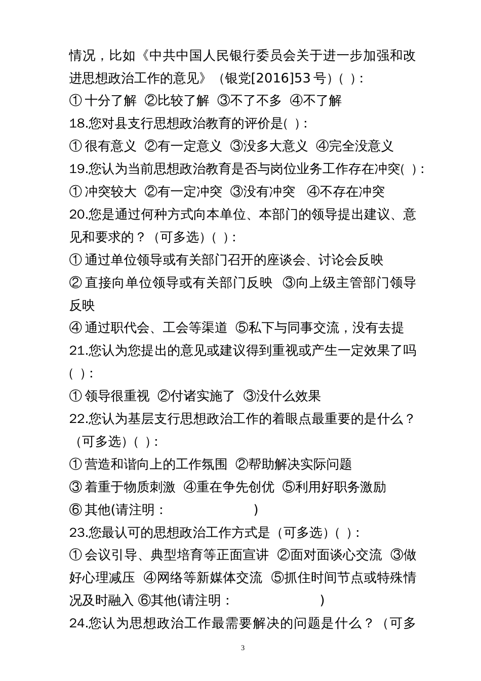 员工思想政治工作调查问卷_第3页