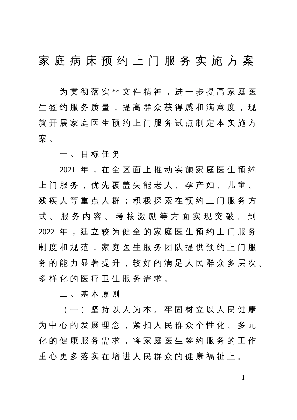 家庭病床预约上门服务实施方案_第1页