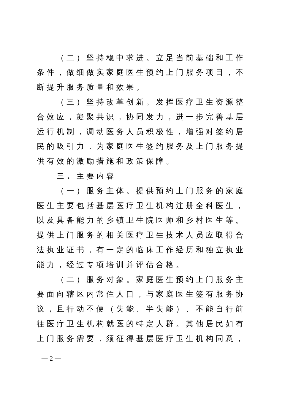 家庭病床预约上门服务实施方案_第2页