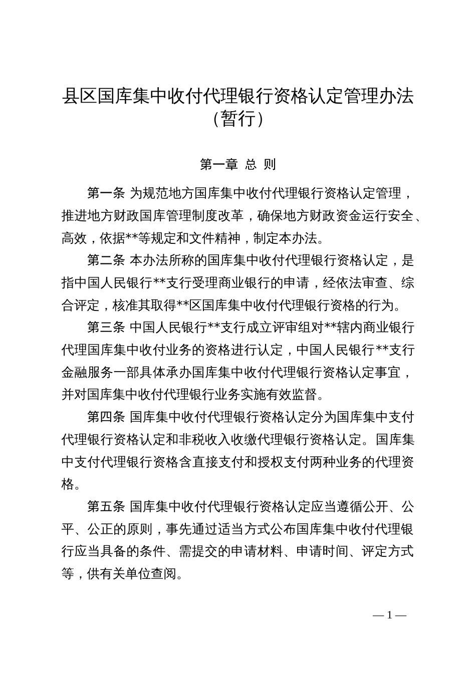 县区国库集中收付代理银行资格认定管理办法（暂行）_第1页