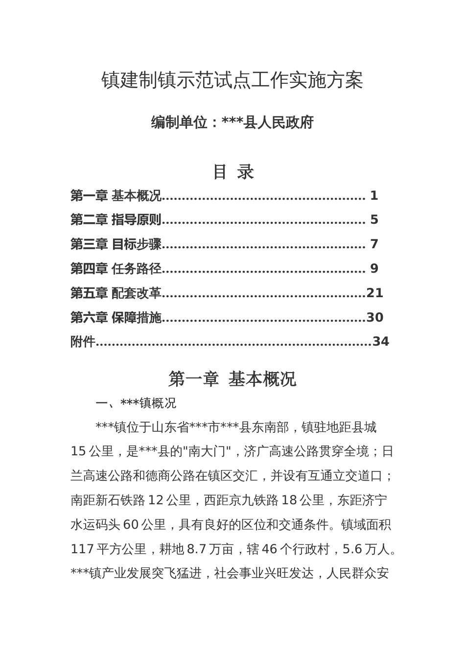 镇建制镇示范试点工作实施方案_第1页