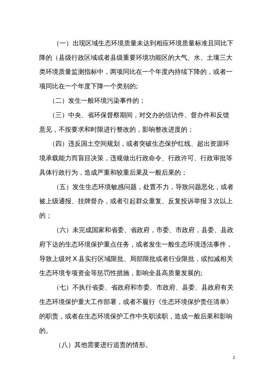 一般生态环境问题（事件）责任追究办法（含乡镇县直各单位责任清单）_第2页