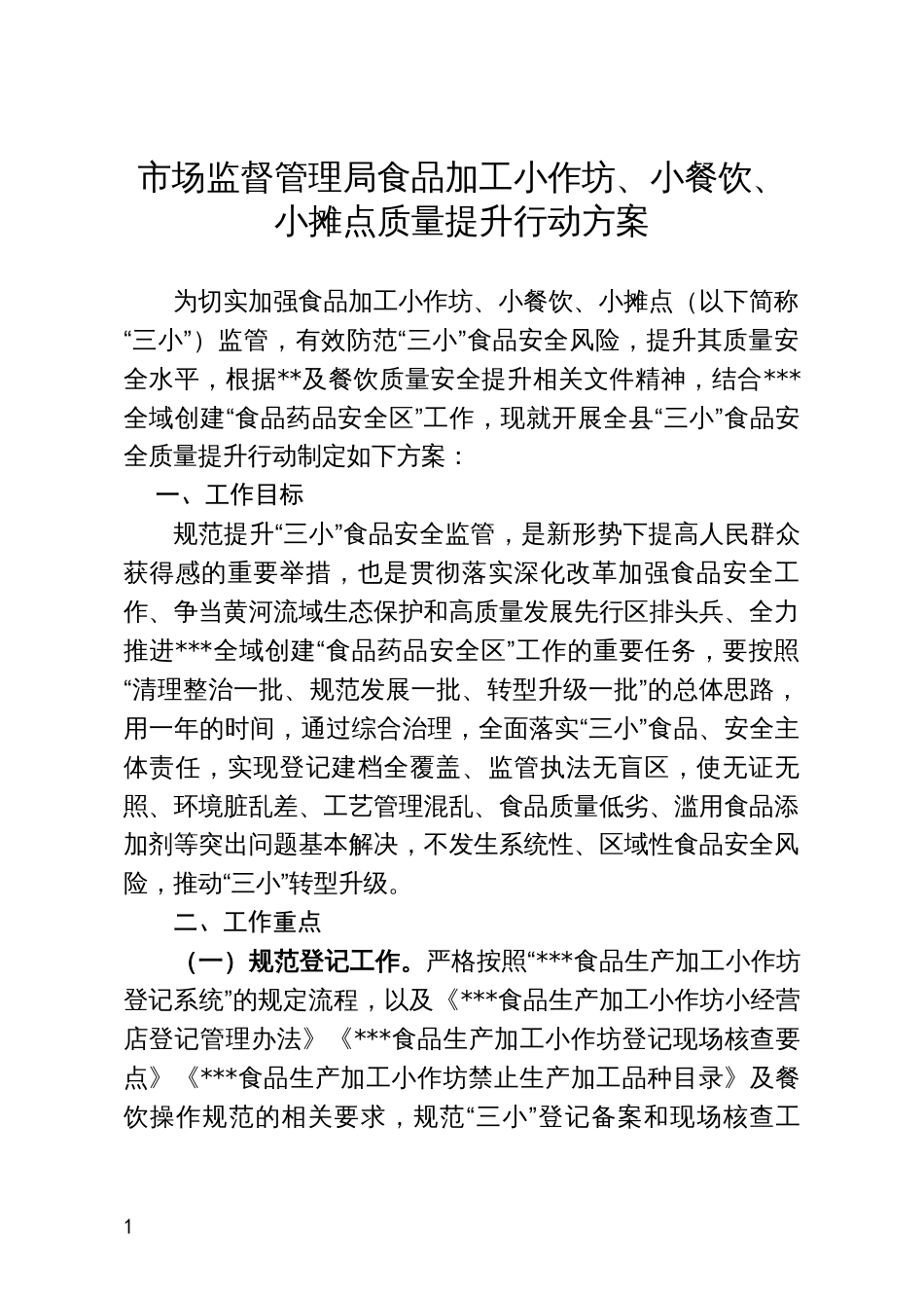 市场监督管理局食品加工小作坊、小餐饮、小摊点质量提升行动方案_第1页