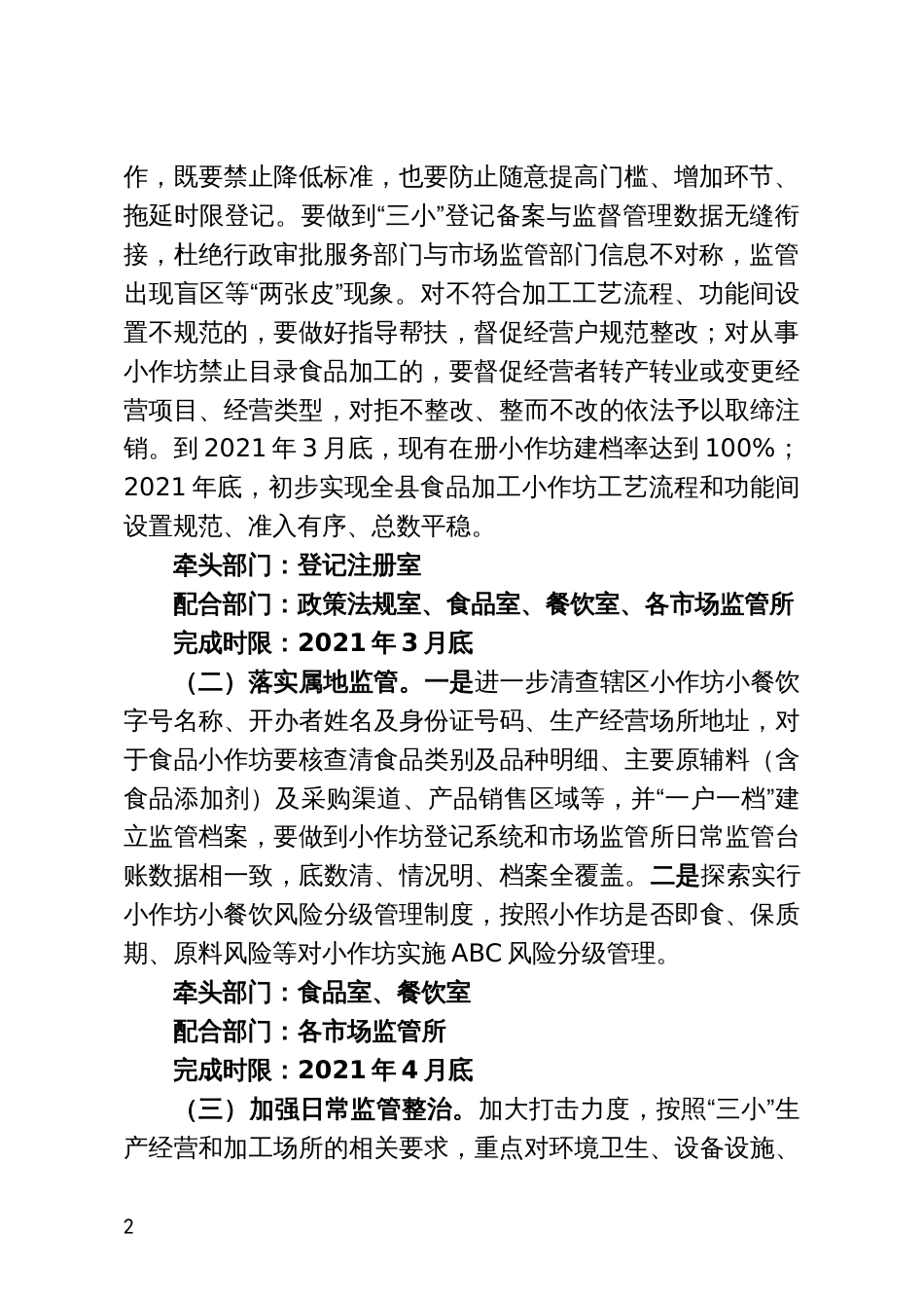 市场监督管理局食品加工小作坊、小餐饮、小摊点质量提升行动方案_第2页