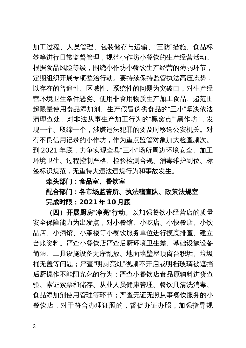 市场监督管理局食品加工小作坊、小餐饮、小摊点质量提升行动方案_第3页