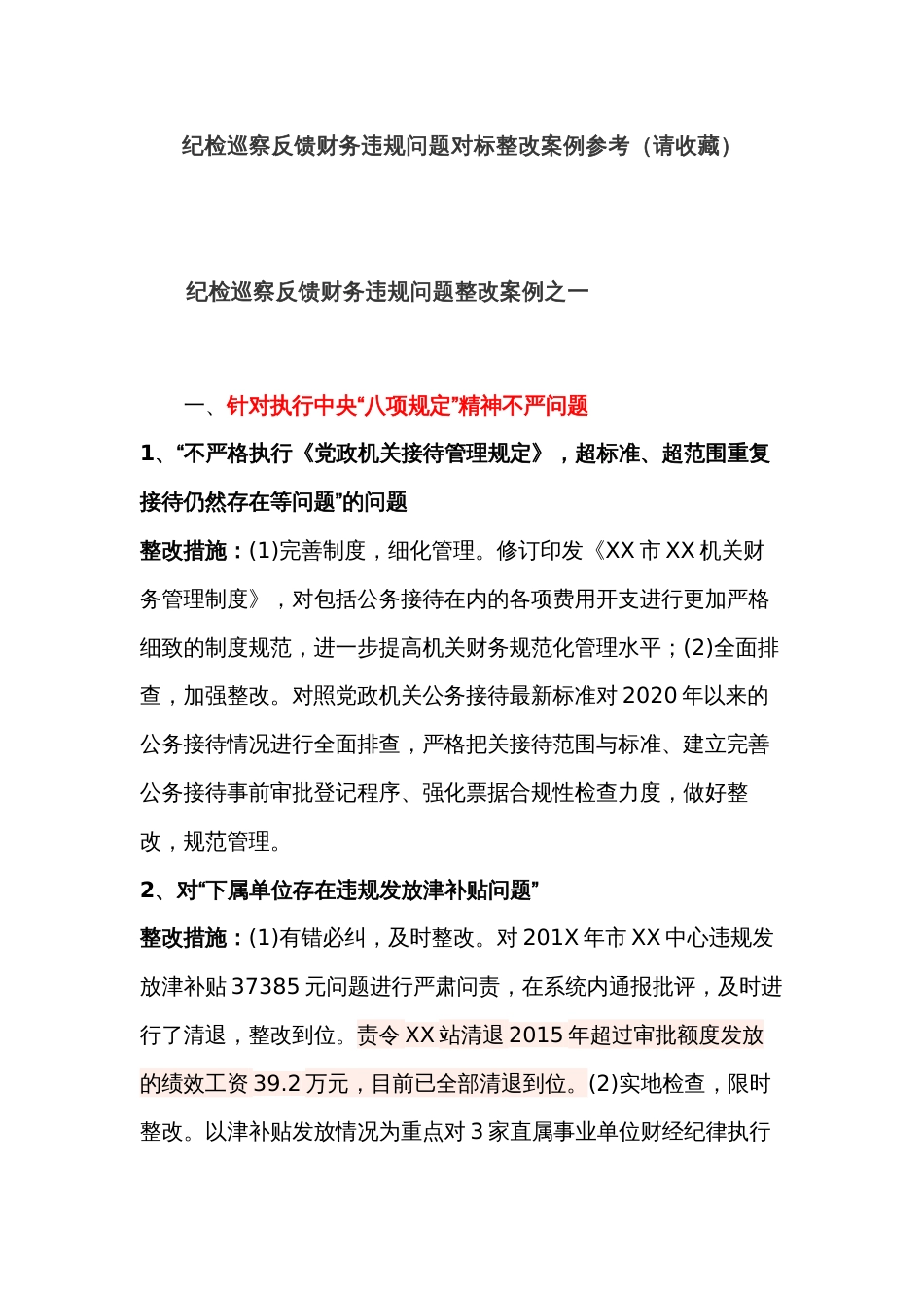 纪检巡察反馈财务违规问题对标整改参考案例（请收藏）_第1页