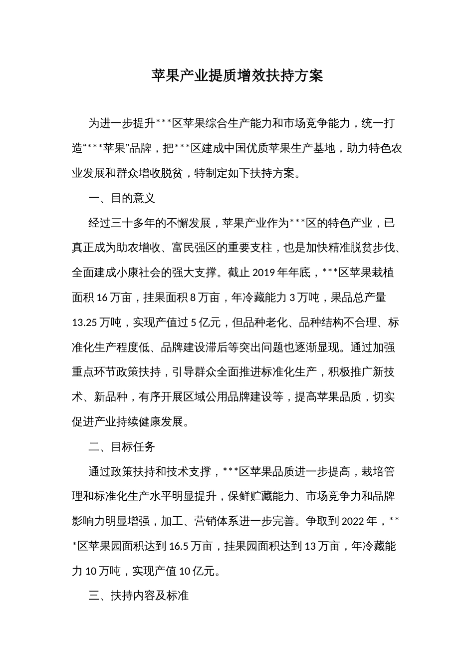 苹果产业提质增效扶持方案_第1页