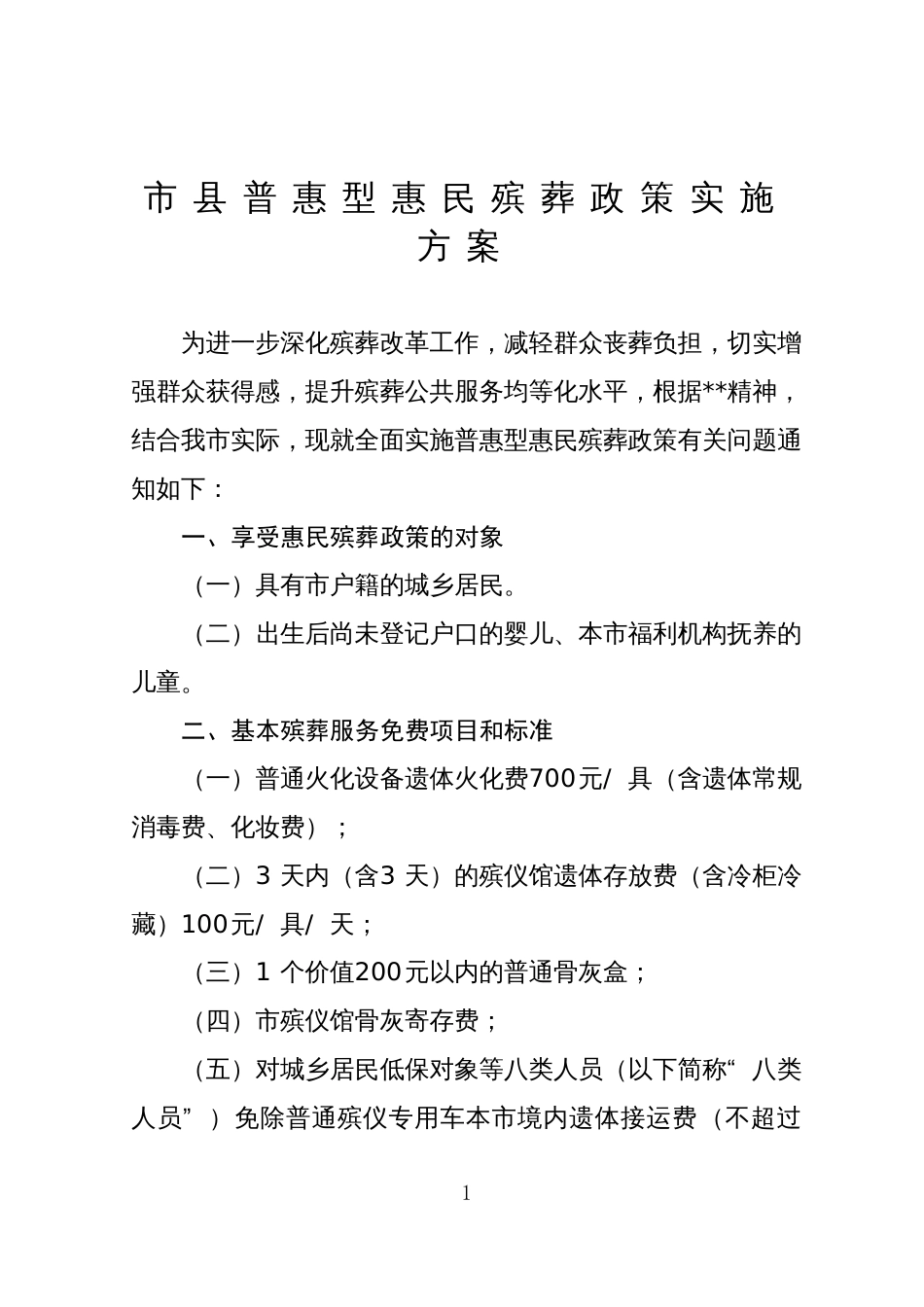 市县普惠型惠民殡葬政策实施方案_第1页