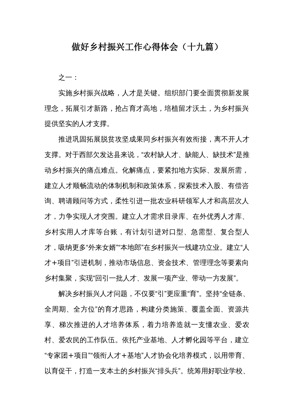 做好乡村振兴工作心得体会（十九篇）_第1页