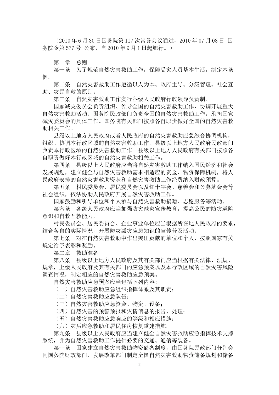 应急管理救灾领域相关法律法规汇编_第2页