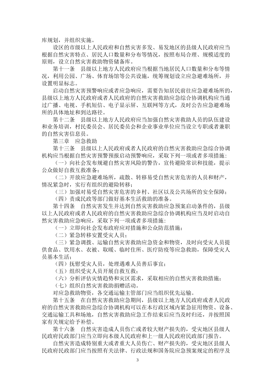 应急管理救灾领域相关法律法规汇编_第3页