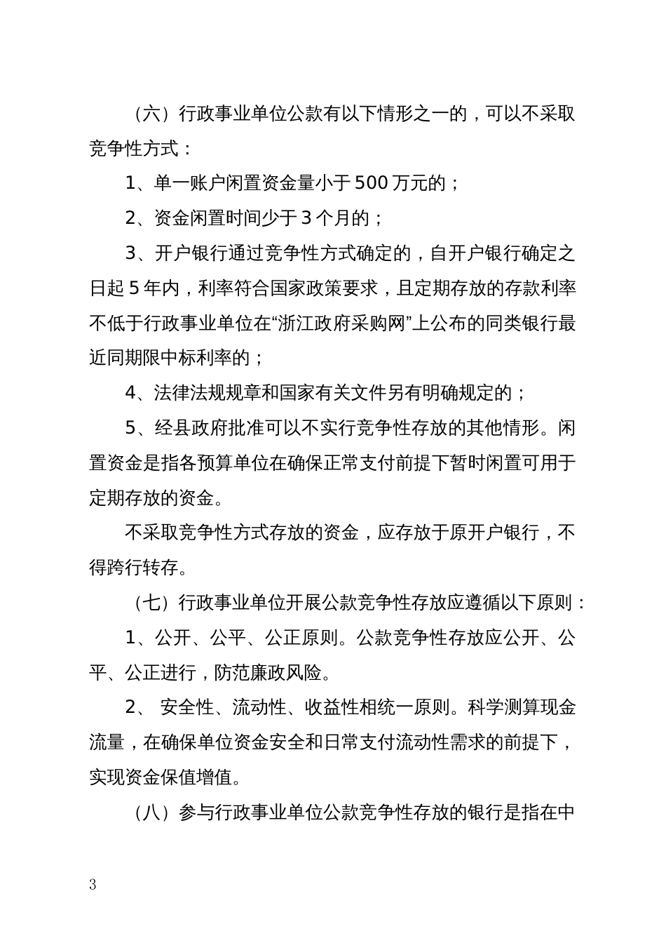 县行政事业单位公款竞争性存放管理办法_第2页