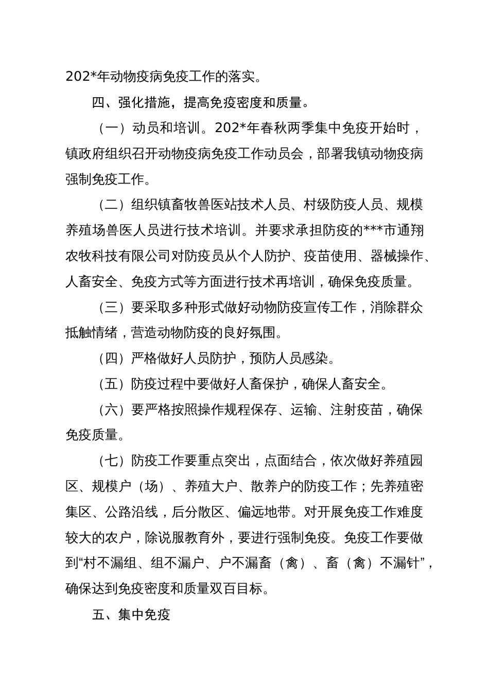 乡镇街道办动物疫病强制免疫工作方案_第3页