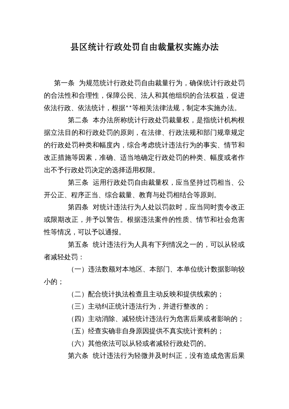 县区统计行政处罚自由裁量权实施办法_第1页