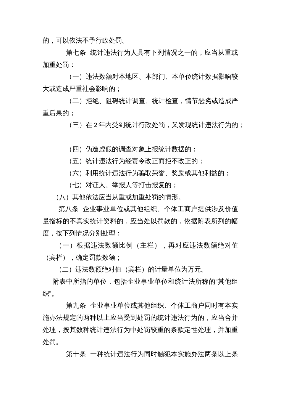 县区统计行政处罚自由裁量权实施办法_第2页