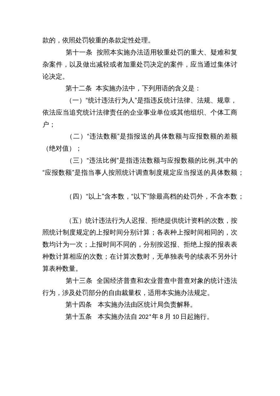 县区统计行政处罚自由裁量权实施办法_第3页