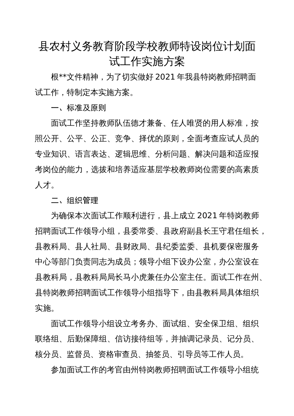 县农村义务教育阶段学校教师特设岗位计划面试工作实施方案_第1页