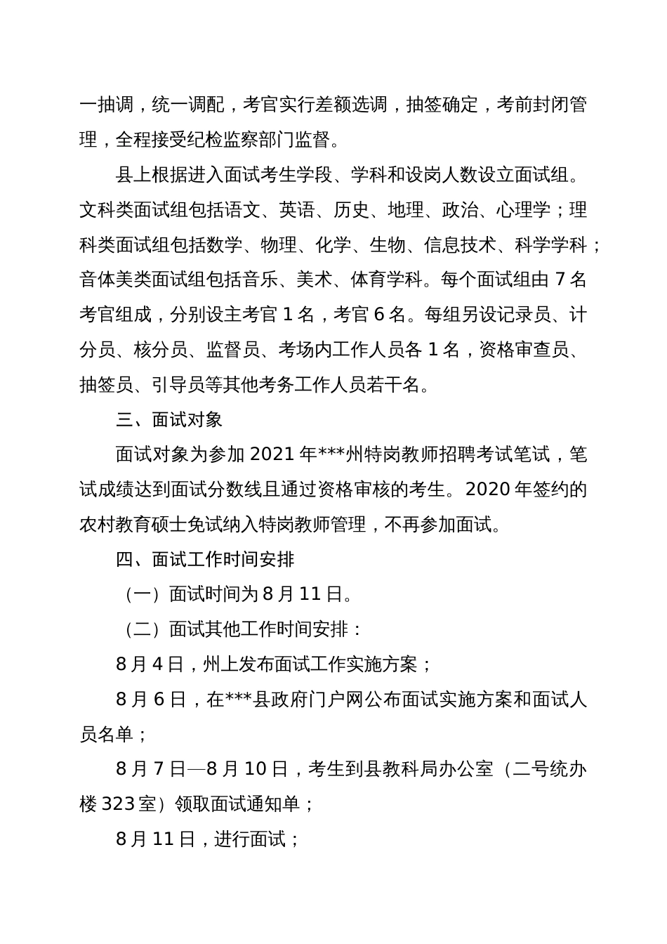 县农村义务教育阶段学校教师特设岗位计划面试工作实施方案_第2页