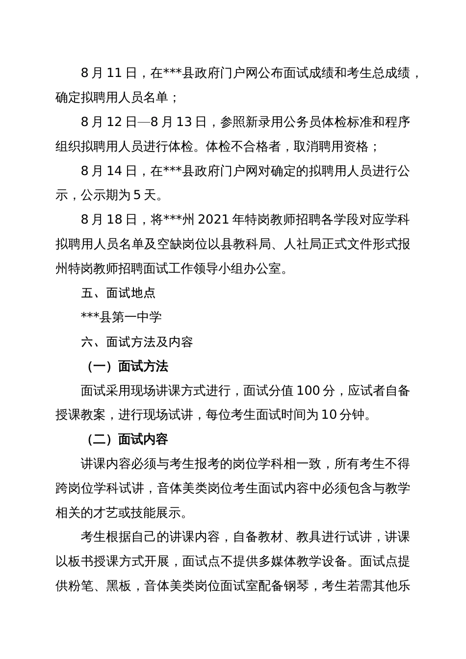 县农村义务教育阶段学校教师特设岗位计划面试工作实施方案_第3页
