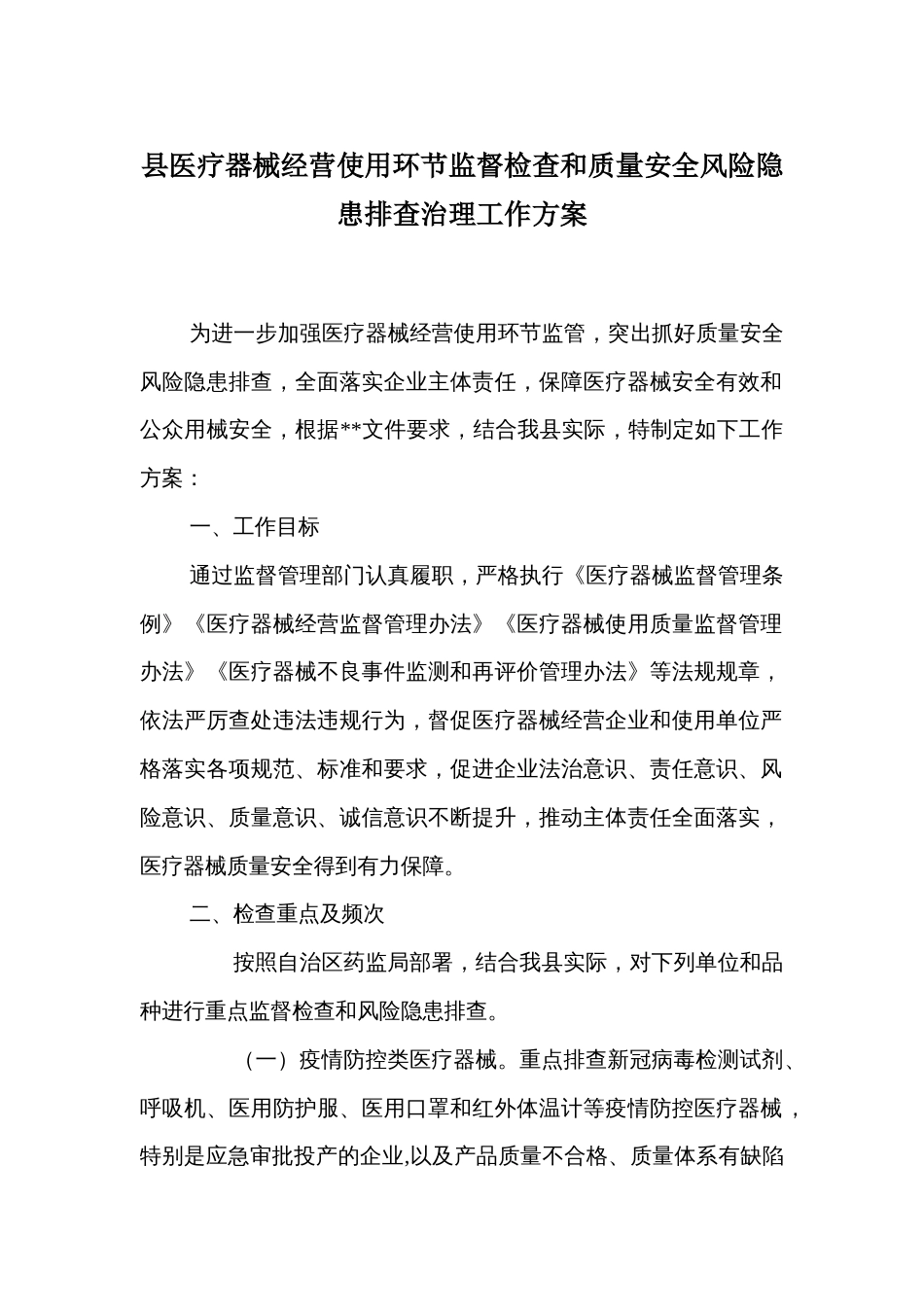 县医疗器械经营使用环节监督检查和质量安全风险隐患排查治理工作方案_第1页