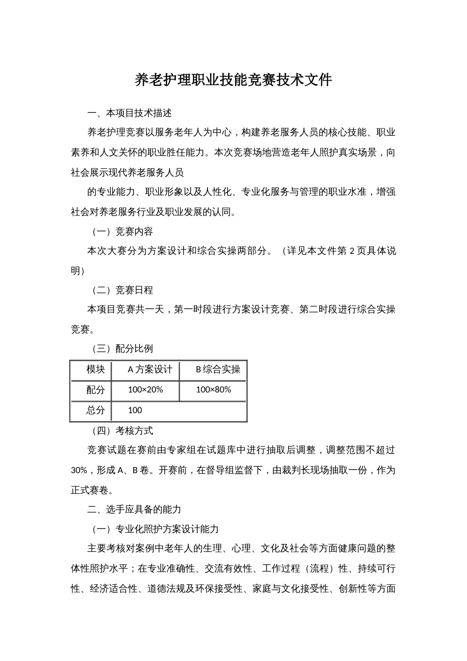 养老护理职业技能竞赛技术文件实施方案_第1页