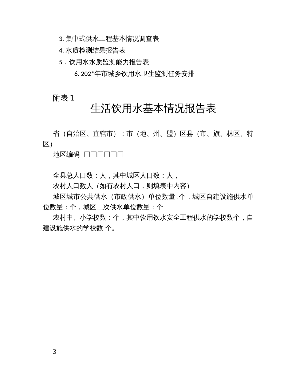 市县城乡饮用水水质监测工作方案_第3页