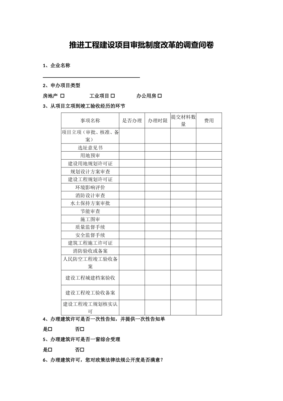 推进工程建设项目审批制度改革的调查问卷_第1页