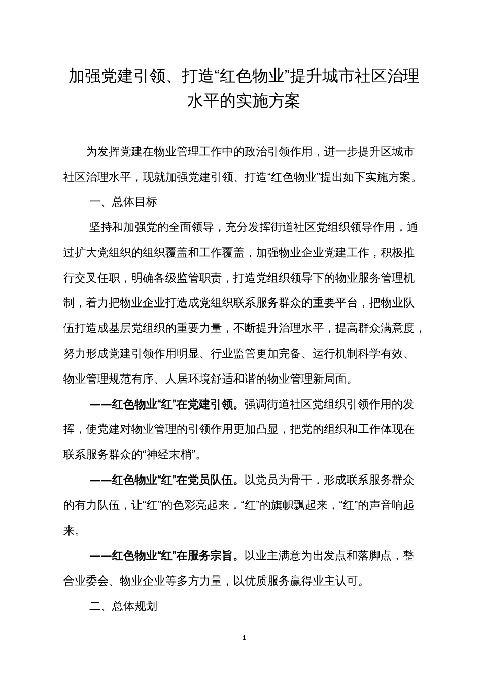 加强党建引领、打造“红色物业”提升城市社区治理水平的实施方案_第1页