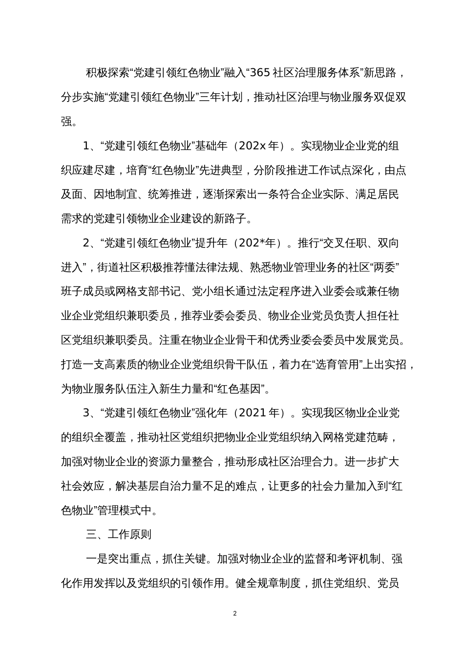 加强党建引领、打造“红色物业”提升城市社区治理水平的实施方案_第2页