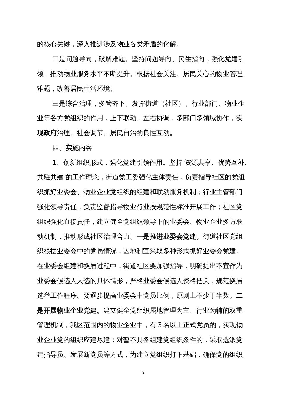 加强党建引领、打造“红色物业”提升城市社区治理水平的实施方案_第3页
