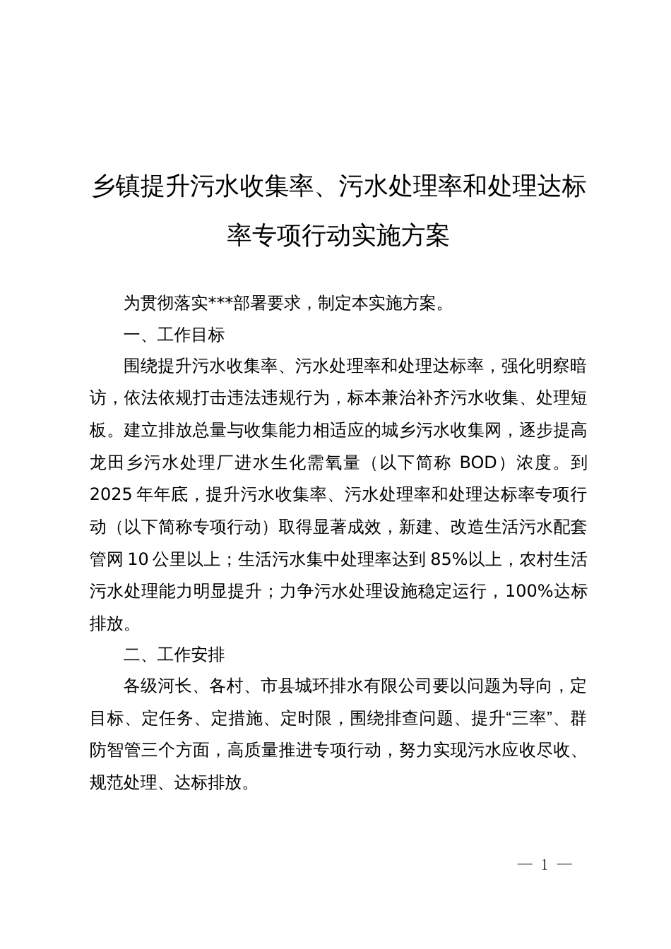 乡镇提升污水收集率、污水处理率和处理达标率专项行动实施方案_第1页