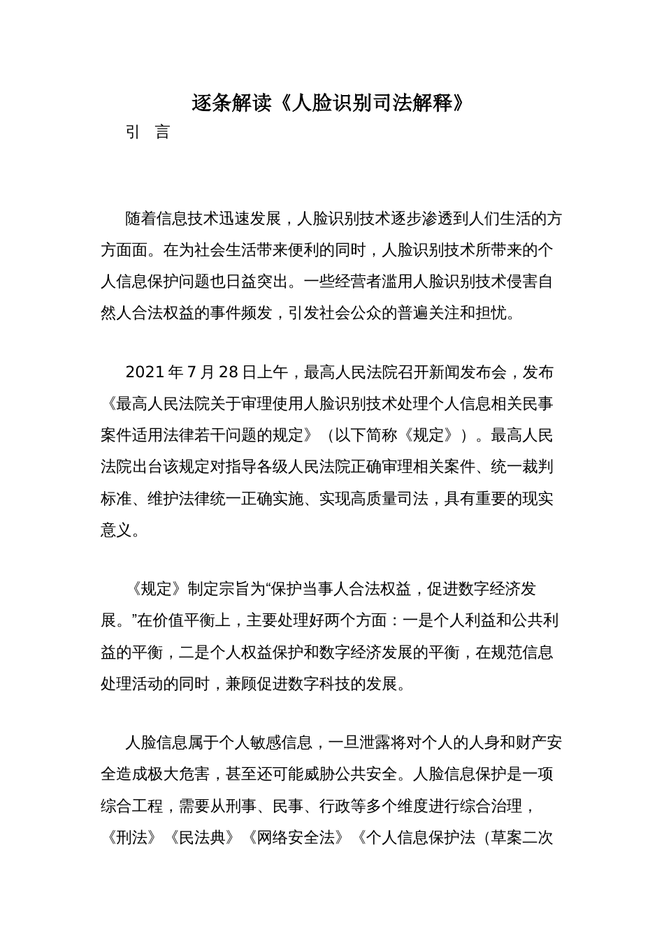 逐条解读《人脸识别司法解释》_第1页