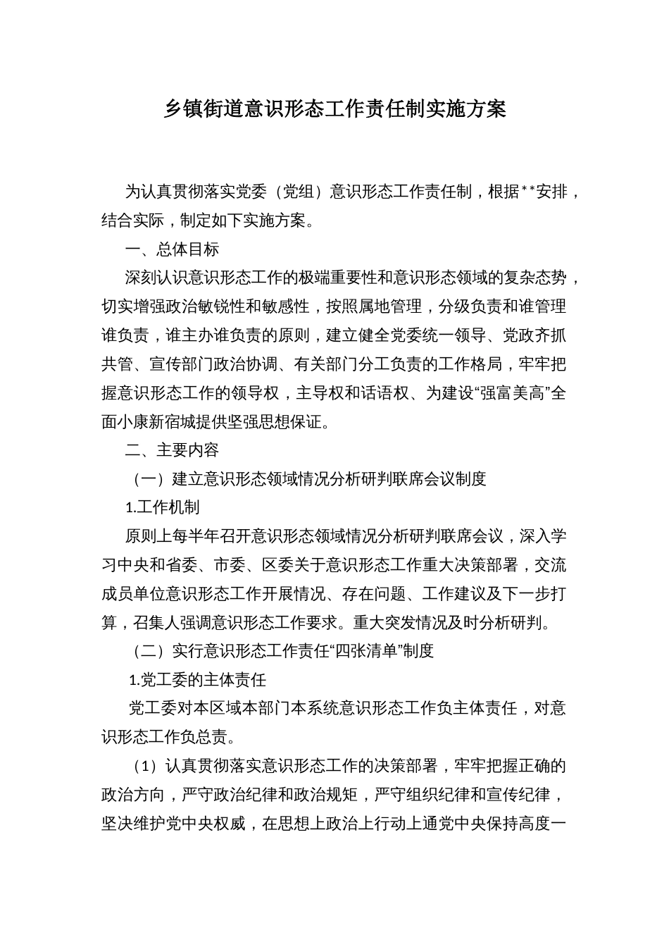 乡镇街道意识形态工作责任制实施方案_第1页