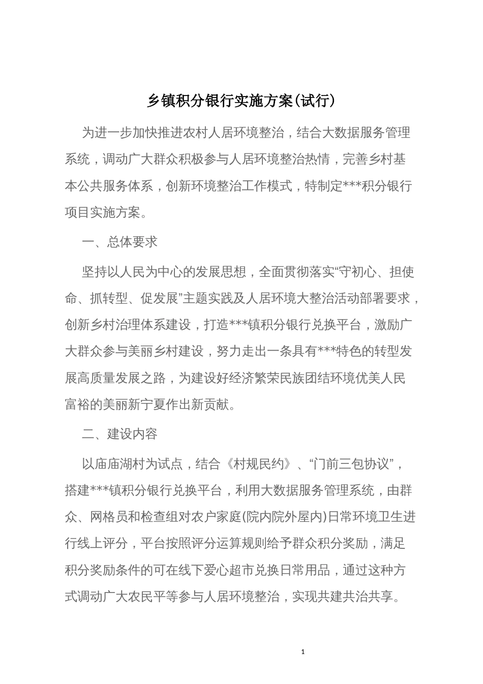 乡镇积分银行实施方案(试行)_第1页