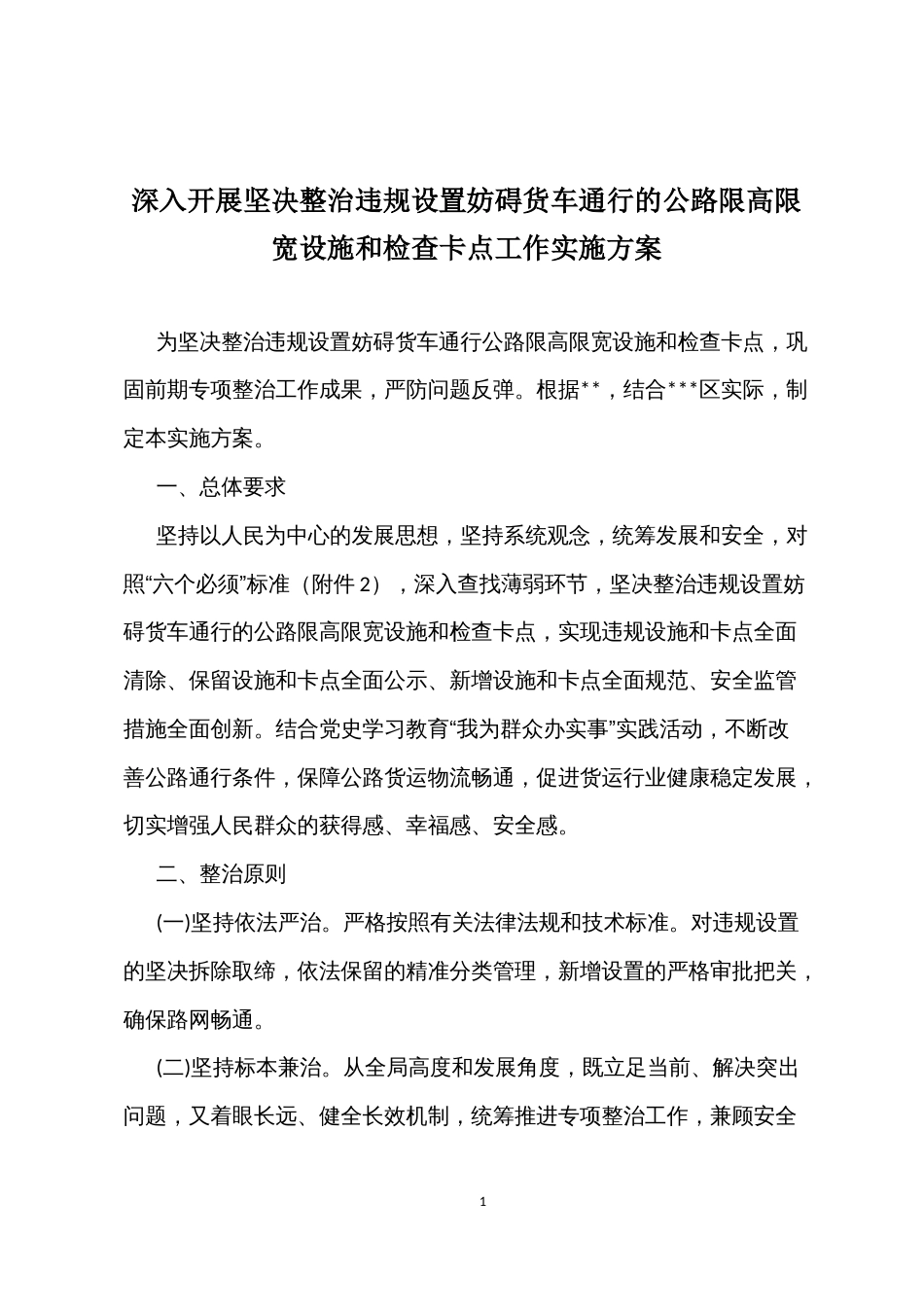 深入开展坚决整治违规设置妨碍货车通行的公路限高限宽设施和检查卡点工作实施方案_第1页