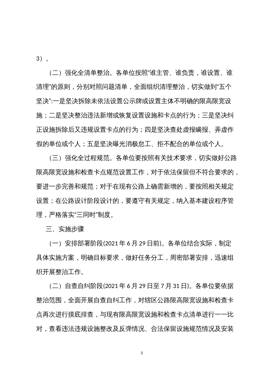 深入开展坚决整治违规设置妨碍货车通行的公路限高限宽设施和检查卡点工作实施方案_第3页