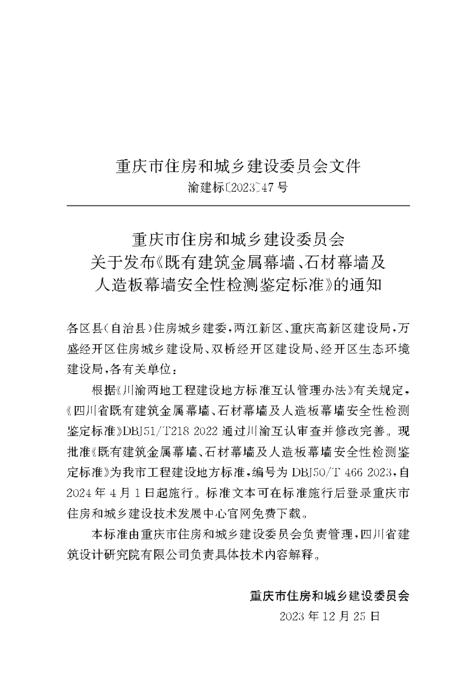 DBJ50∕T-466-2023 既有建筑金属幕墙、石材幕墙及人造板幕墙安全性检测鉴定标准_第3页