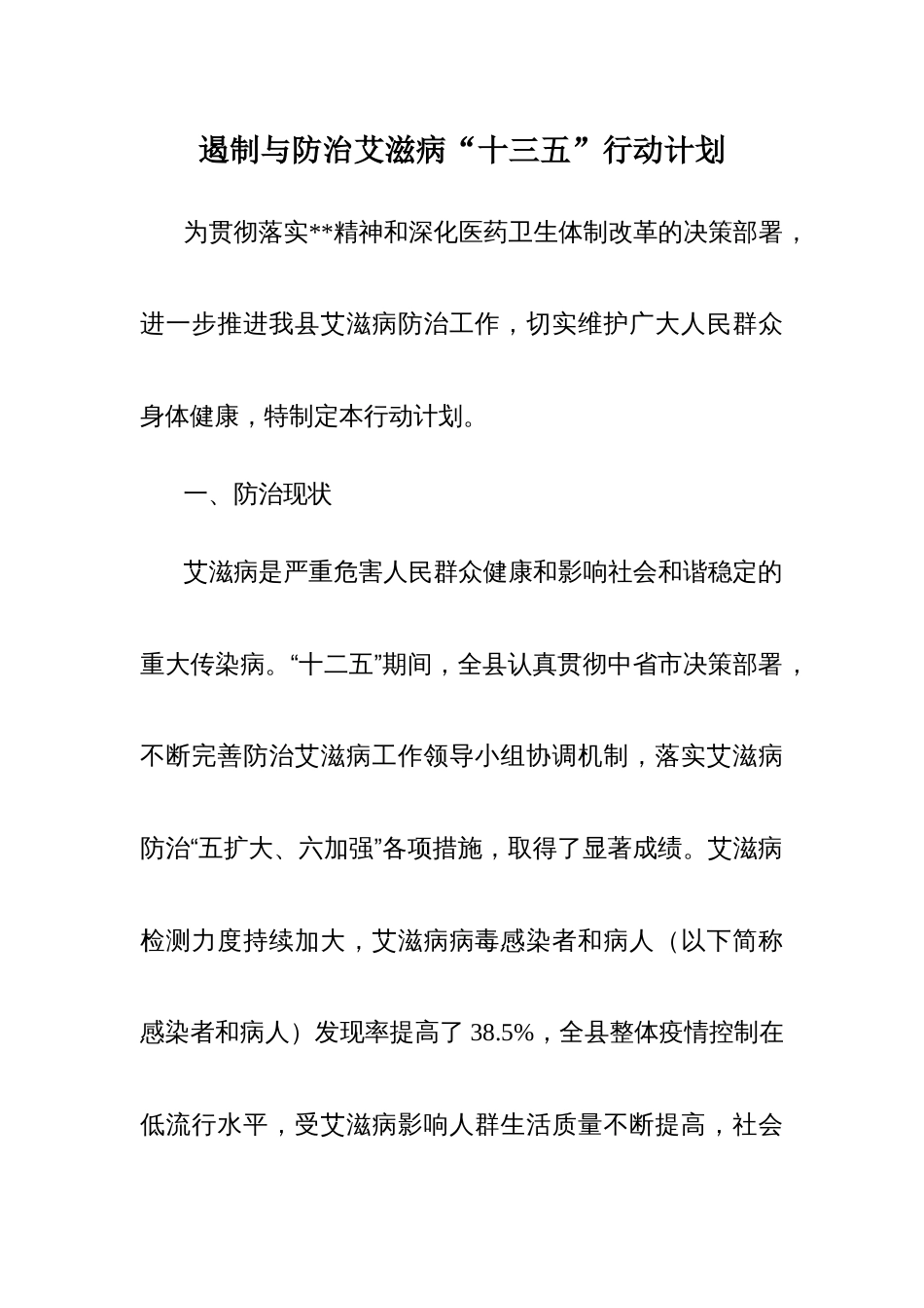 县遏制与防治艾滋病“十三五”行动计划_第1页