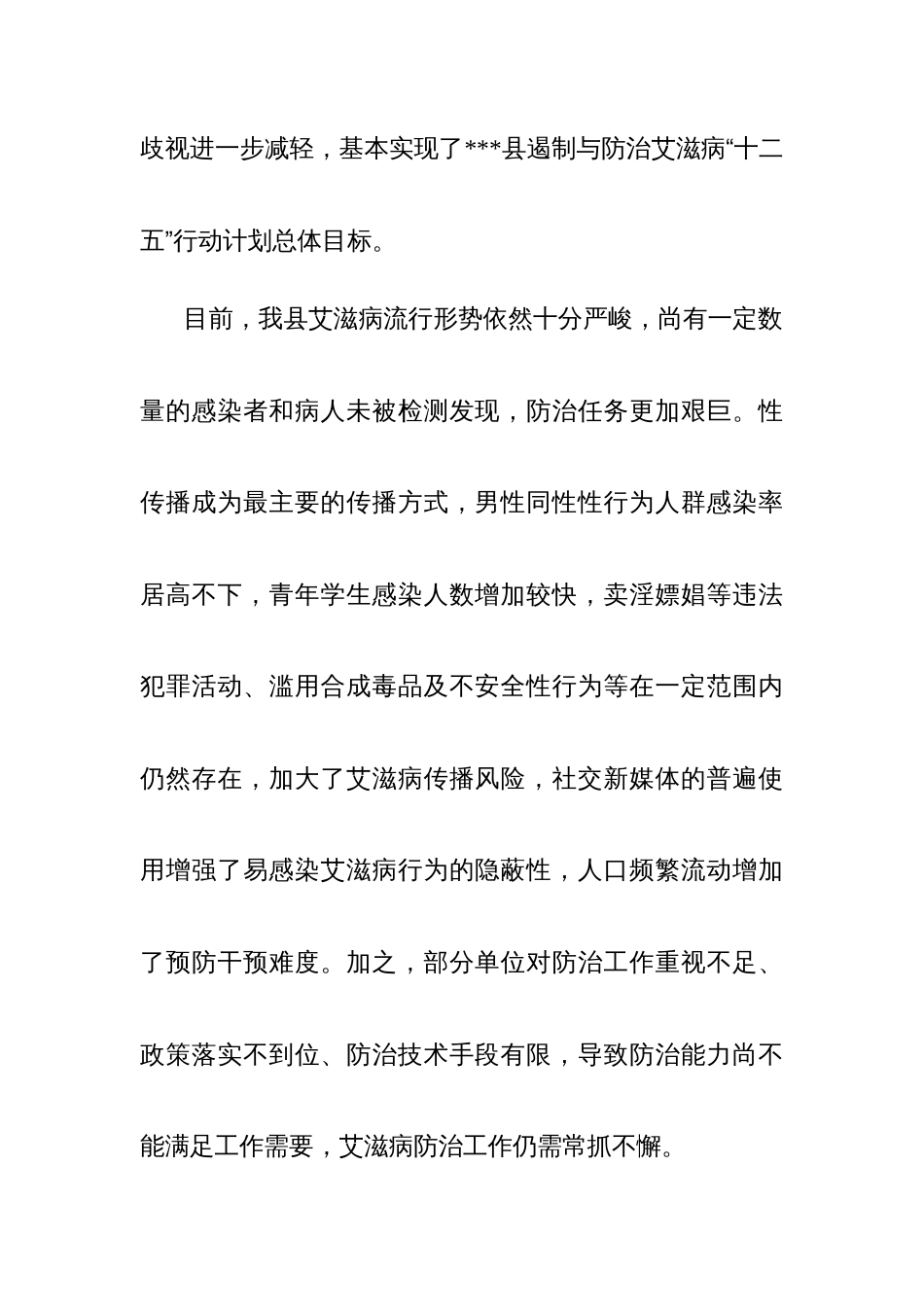 县遏制与防治艾滋病“十三五”行动计划_第2页