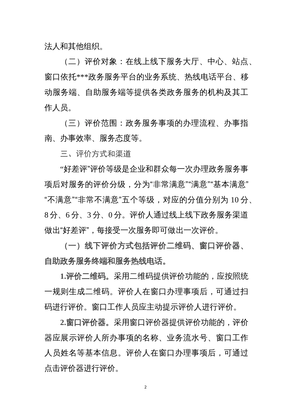 审批服务管理局“好差评”绩效评估体系运用推广实施方案_第2页