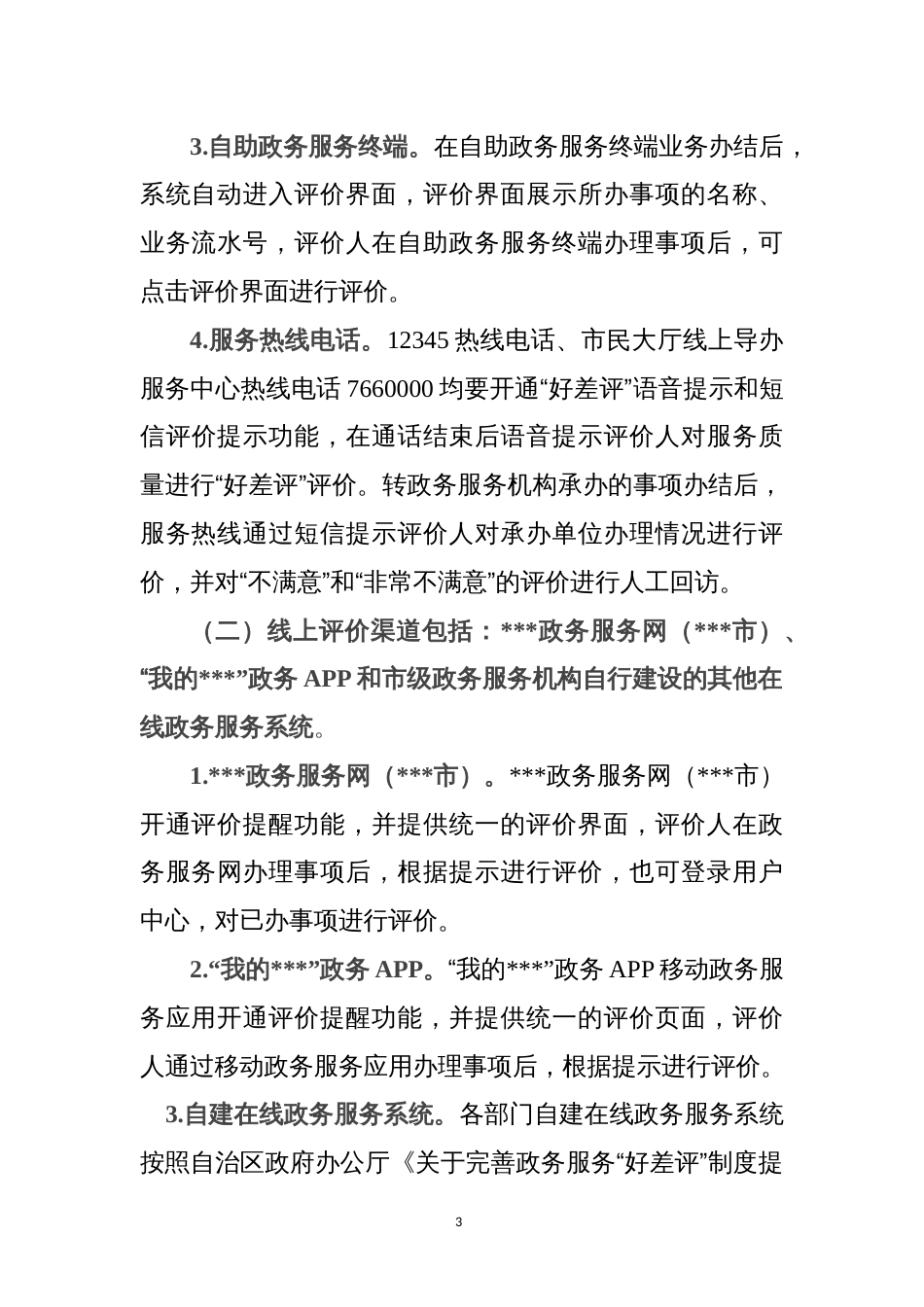 审批服务管理局“好差评”绩效评估体系运用推广实施方案_第3页