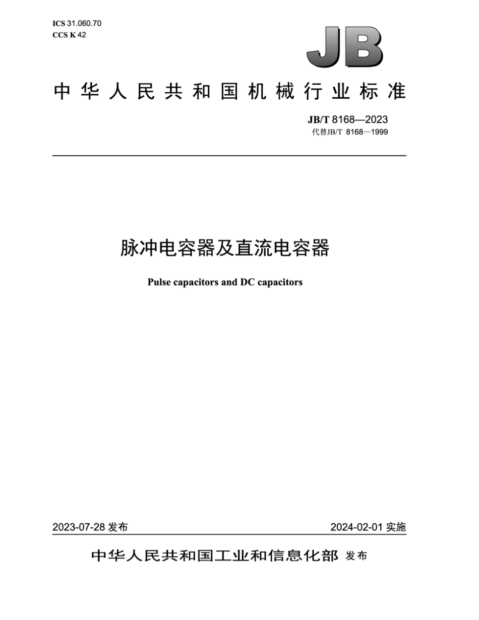 JB∕T 8168-2023 脉冲电容器及直流电容器_第1页