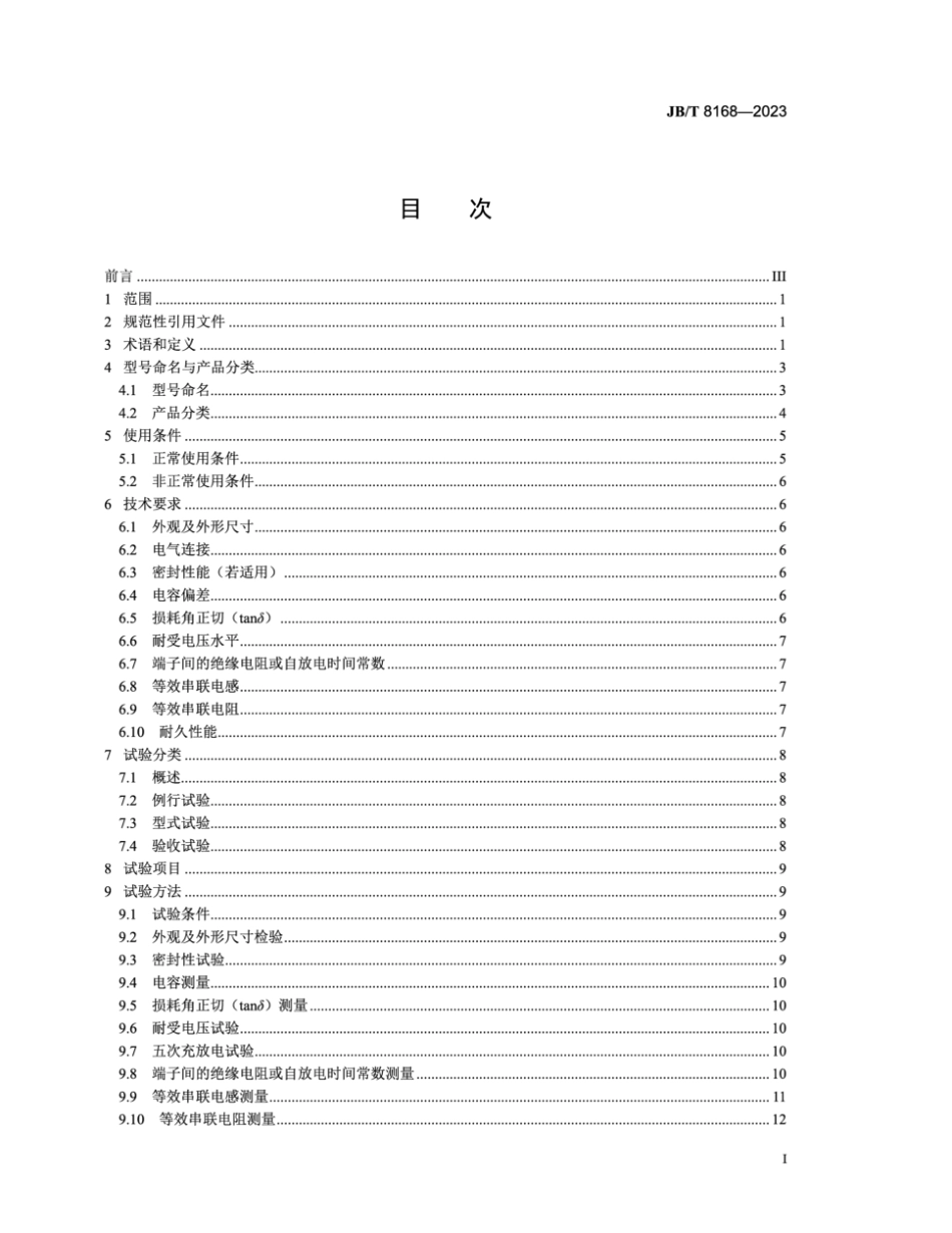 JB∕T 8168-2023 脉冲电容器及直流电容器_第2页