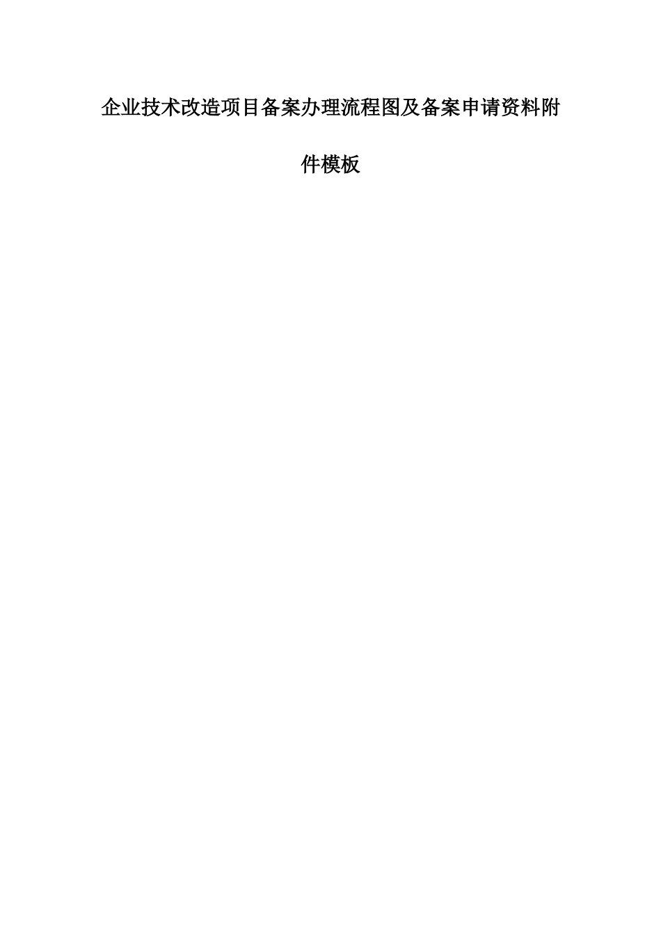 市管理的企业技术改造项目备案办理流程图及备案申请资料附件模板_第1页