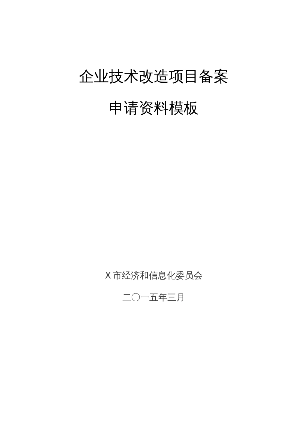 市管理的企业技术改造项目备案办理流程图及备案申请资料附件模板_第2页