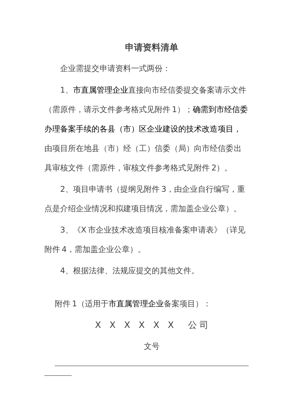 市管理的企业技术改造项目备案办理流程图及备案申请资料附件模板_第3页