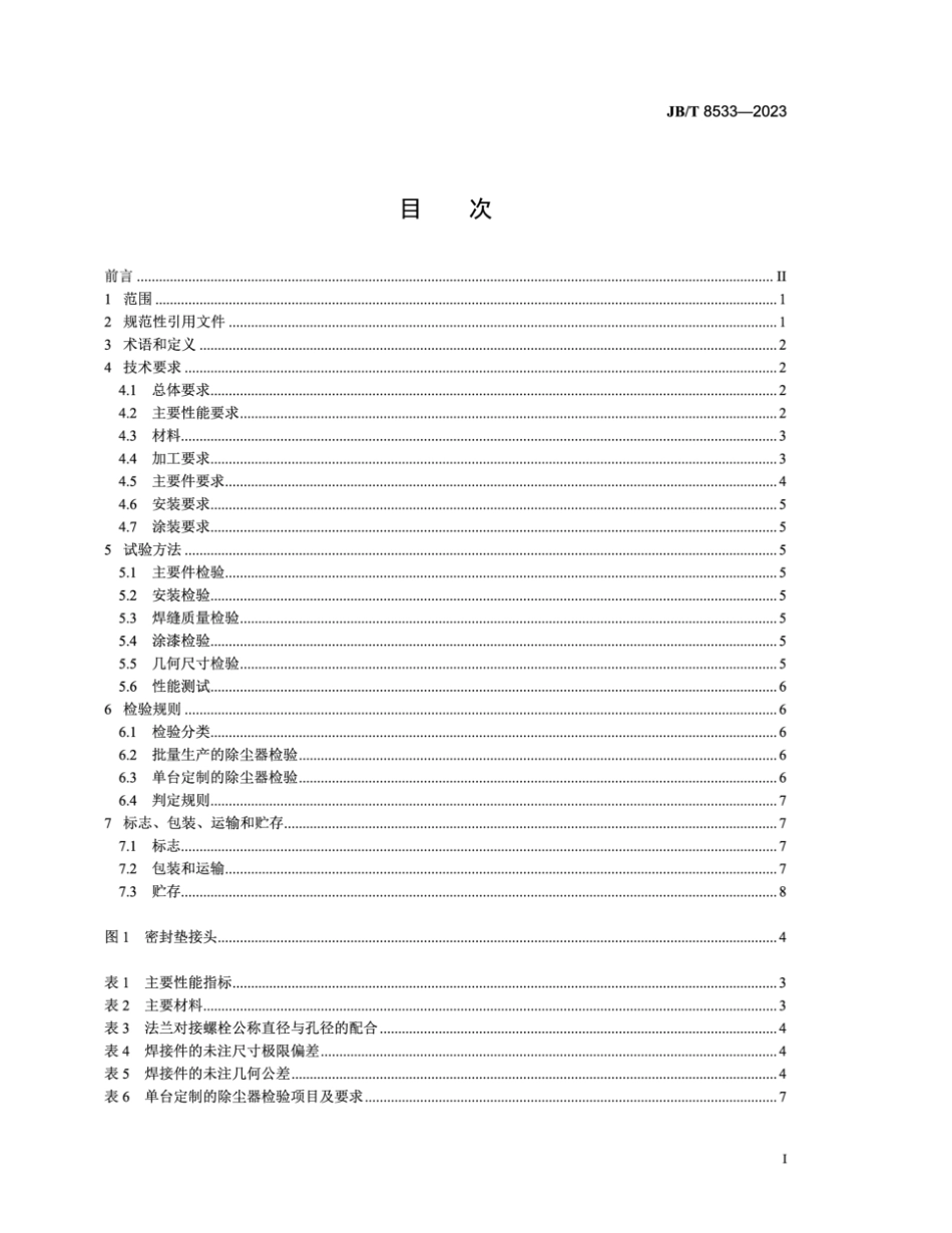 JB∕T 8533-2023 回转反吹类袋式除尘器_第3页