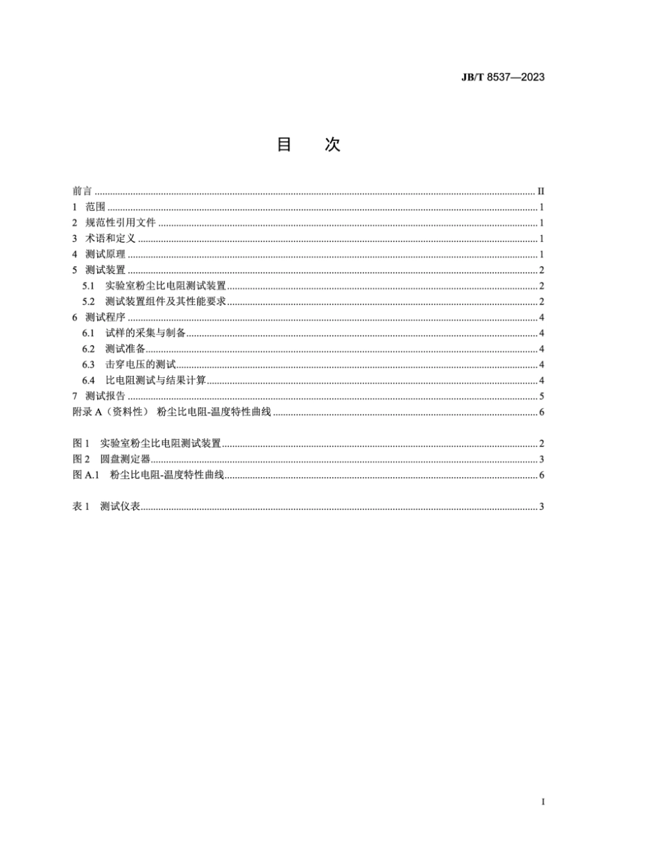 JB∕T 8537-2023 粉尘比电阻实验室测试方法_第2页