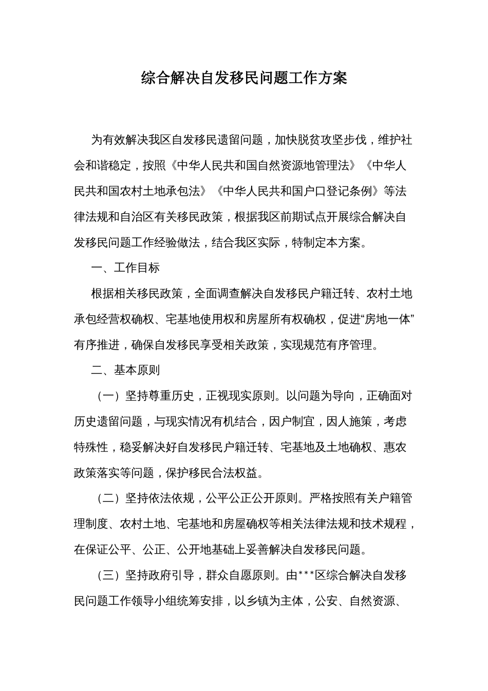 综合解决自发移民问题工作方案_第1页