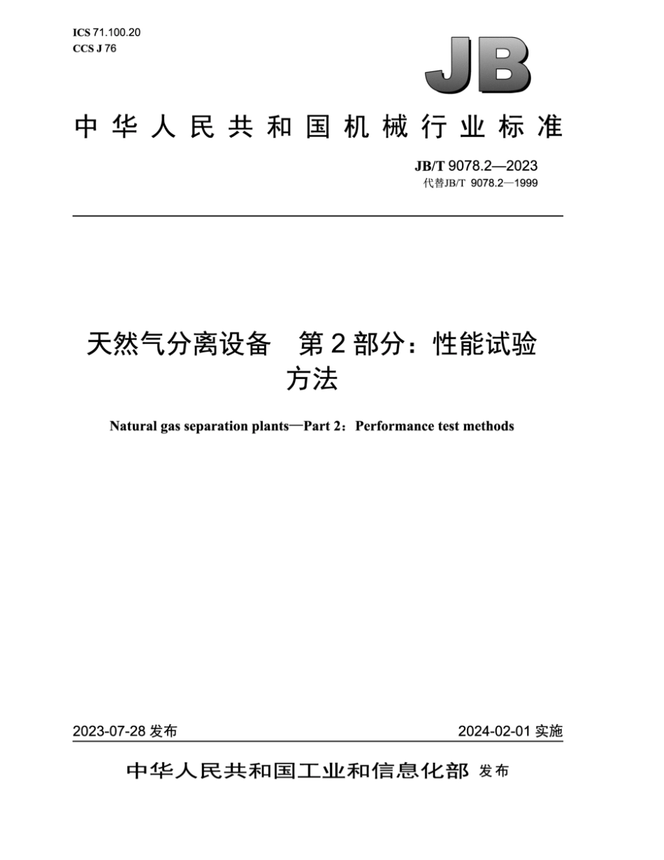 JB∕T 9078.2-2023 天然气分离设备 第2部分：性能试验方法_第1页